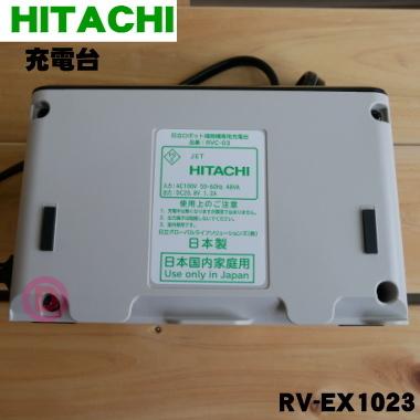 日立（HITACHI） RV-EX1023 ロボット掃除機 用の 充電台 ジュウデン
