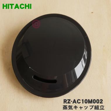 日立（HITACHI） RZ-AC10M002 炊飯器 用の 蒸気キャップ組立 ☆ : でん