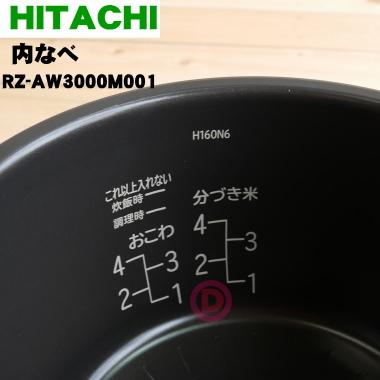 RZ-AW3000M001 日立 炊飯器 ふっくら御膳 用の 内なべ 内ガマ ★ HITACHI｜denkiti｜02