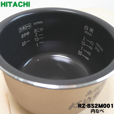 RZ-BS2M001 日立 炊飯器 おひつ御膳 用の 内なべ 内ガマ ★ HITACHI ※2.0合炊き用｜denkiti｜02