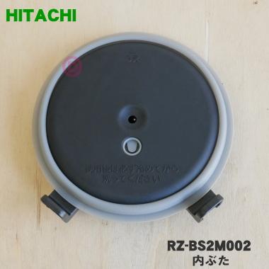 日立（HITACHI） RZ-BS2M002 炊飯器 おひつ 御膳 用の ふた 加熱板 内