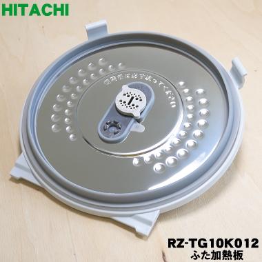 RZ-TG10K012 日立 炊飯器 用の ふた 加熱板 ★ HITACHI