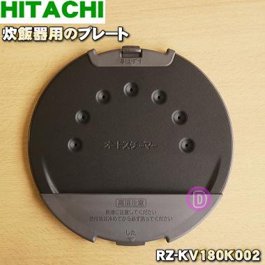 日立（HITACHI） RZ-KV180K002 炊飯器 用の プレート ☆ : でん吉Yahoo