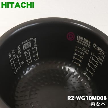 RZ-WG10M008 日立 炊飯器 用の 内なべ 内ガマ ★ HITACHI 【60】 ※品番が変更になりました。01