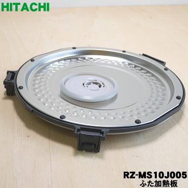 日立（HITACHI） RZ-MS10J005 炊飯器 用の ふた 加熱板 ☆ : でん吉