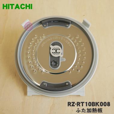 日立 RZ-RT10BK008 炊飯器 用の ふた 加熱板 ☆ HITACHI : でん 日立 RZ-RT10BK008 炊飯器 用の ふた 加熱板 ☆ HITACHI : でん