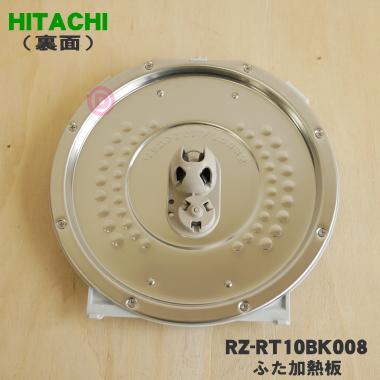 日立 RZ-RT10BK008 炊飯器 用の ふた 加熱板 ☆ HITACHI : でん 日立 RZ-RT10BK008 炊飯器 用の ふた 加熱板 ☆ HITACHI : でん
