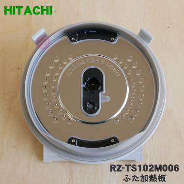 【6ヵ月保証】炊飯器 HITACHI　RZ-TS102M　5.5合 日立（HITACHI） RZ-TS102M006 炊飯器 用の ふた 加熱板 ☆ ※5.5合炊き