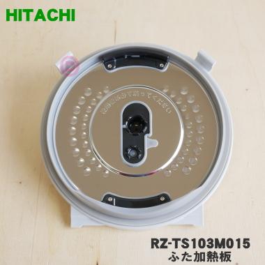日立 RZ-TS103M015 炊飯器 用の ふた 加熱板 ☆ HITACHI ※5.5合 日立 RZ-TS103M015 炊飯器 用の ふた 加熱板 ☆ HITACHI ※5.5合