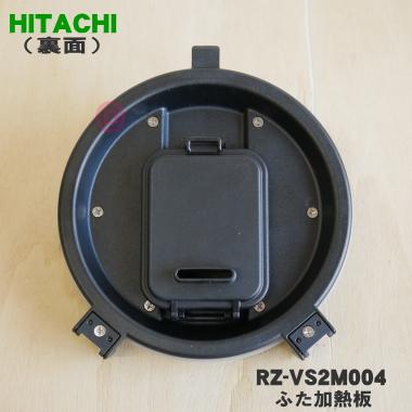 日立（HITACHI） RZ-VS2M004 炊飯器 おひつ 御膳 用の ふた 加熱板 内