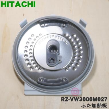 RZ-VW3000M027 日立 炊飯器 用の ふた 加熱板 ★ HITACHI ※品番が変更になりました。