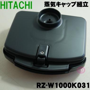 RZ-W1000K031 日立 炊飯器 用の 蒸気キャップ組立 ★ HITACHI ※レッド(R)色用です。｜denkiti｜02