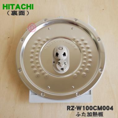 RZ-W100CM004 日立 炊飯器 用の ふた 加熱板 ★ HITACHI ※5.5合炊き用｜denkiti｜02