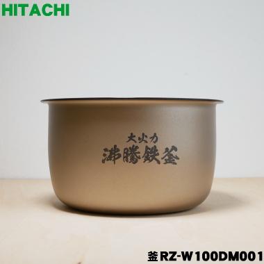 日立（HITACHI） RZ-W100DM001 炊飯器 用の 内なべ 内ガマ ☆ ※5.5合
