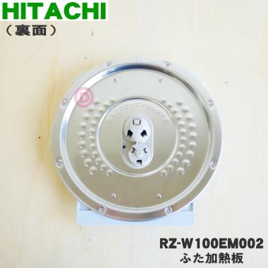 RZ-W100EM002 日立 炊飯器 用の ふた 加熱板 ★ HITACHI ※5.5合炊き用｜denkiti｜02