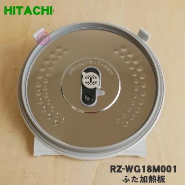 日立（HITACHI） RZ-WG18M001 炊飯器 用の ふた 加熱板 ☆ ※1升炊き用