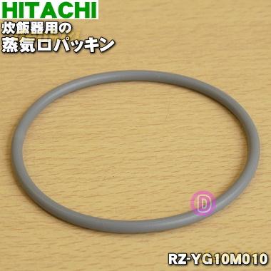 日立（HITACHI） 【在庫あり！】 RZ-YG10M010 炊飯器 用の 蒸気口
