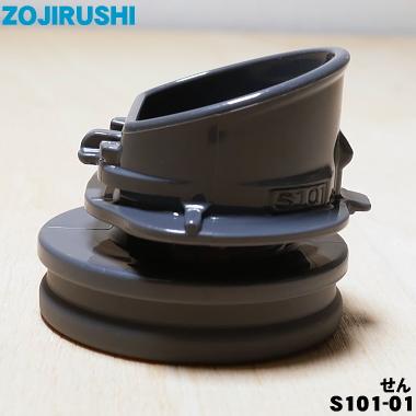 象印（ZOJIRUSHI） S101-01 ステンレスマグ 用の せん ☆ : でん吉 
