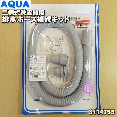 S114755 ハイアールアジア アクア 二槽式 洗濯機 用の 排水ホース 補修キット ★ Haier AQUA｜denkiti