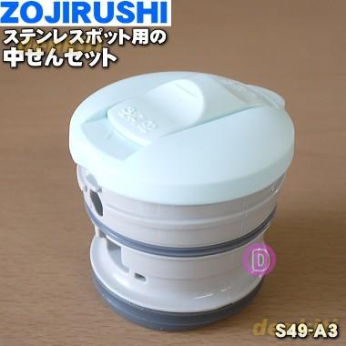 S49 A3 象印 ステンレスポット 用の スローブルー柄用です 超安い Zojirushi 中せんセット 0円