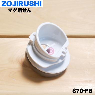 S70-PB 象印 ステンレスマグ せん 直営限定アウトレット ファッションデザイナー ZOJIRUSHI330円 用の