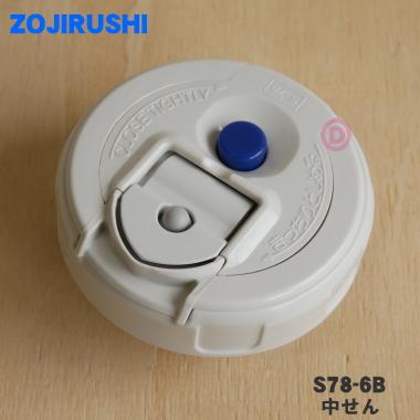 象印（ZOJIRUSHI） S78-6B ステンレスボトル 用の 中せん ☆ : でん吉