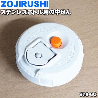 象印（ZOJIRUSHI） S78-6C ステンレスボトル 用の 中せん ( コップ用