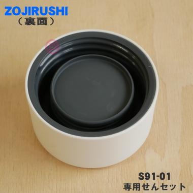 部品：せん/S92-6Bステンレスマグ用〔20g-4〕 【純正品・新品】象印マホービンステンレスマグ用のせん★１個【ZOJIRUSHI S92-6B】【5】【P】 | でん吉 