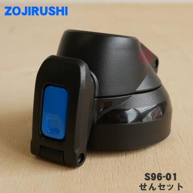 象印（ZOJIRUSHI） S96-01 ステンレスクールボトル 用の せんセット