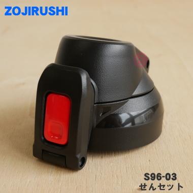 象印（ZOJIRUSHI） S96-03 ステンレスクールボトル 用の せんセット