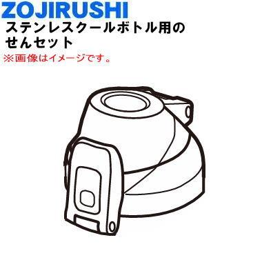 象印（ZOJIRUSHI） S96-04 ステンレスクールボトル 用の せんセット