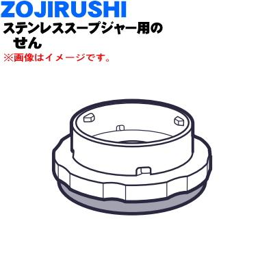 象印（ZOJIRUSHI） S99-01 ステンレススープジャー用の せん ☆ : でん