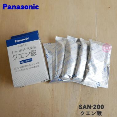 Panasonic（パナソニック） SAN-200 ジャーポット 用の クエン酸