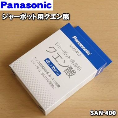 SAN-400 パナソニック ジャーポット 用の クエン酸 ★ Panasonic｜denkiti