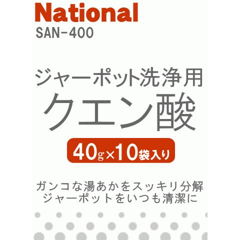 Panasonic（パナソニック） SAN-400 ジャーポット 用の クエン酸