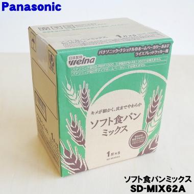 Panasonic（パナソニック） SD-MIX62A ホームベーカリー 用の ソフト