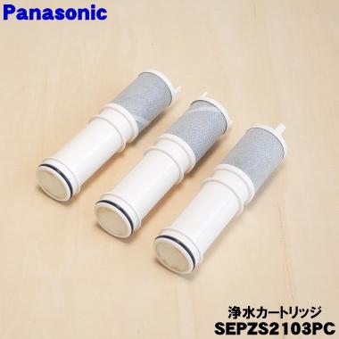 Panasonic（パナソニック） SEPZS2103PC 浄水器専用水栓 用の 交換用