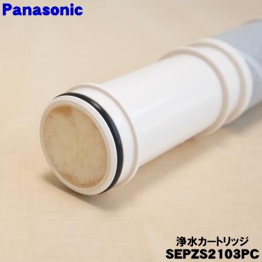 Panasonic（パナソニック） SEPZS2103PC 浄水器専用水栓 用の 交換用