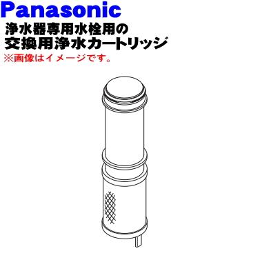 Panasonic（パナソニック） SEPZS210PC 浄水器専用水栓 用の 交換用