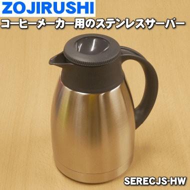 象印（ZOJIRUSHI） SERECJS-HW コーヒーメーカー 用の ステンレス