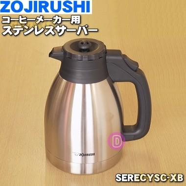 象印（ZOJIRUSHI） SERECYSC-XB コーヒーメーカー 用の ステンレス