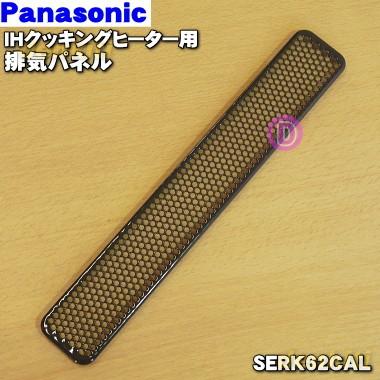 SERK62CAL パナソニック IHクッキングヒーター 用の 排気パネル ★ Panasonic｜denkiti