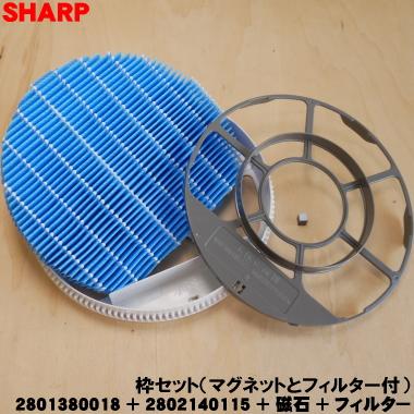 SHARP（シャープ） 【在庫あり！】 2801380018 + 2802140115 + 磁石 +