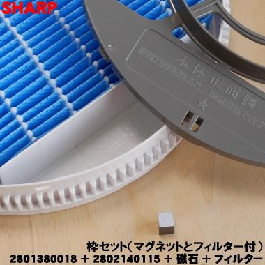 SHARP（シャープ） 【在庫あり！】 2801380018 + 2802140115 + 磁石 +