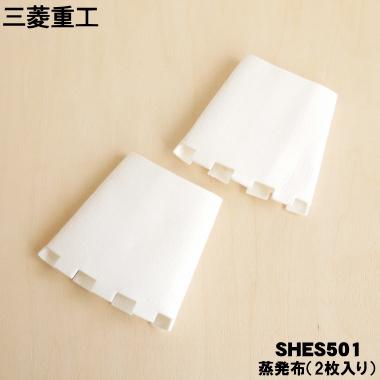 roomist SHES501 三菱重工業 ビーバー 加湿器 用の 蒸発布 (2枚入り