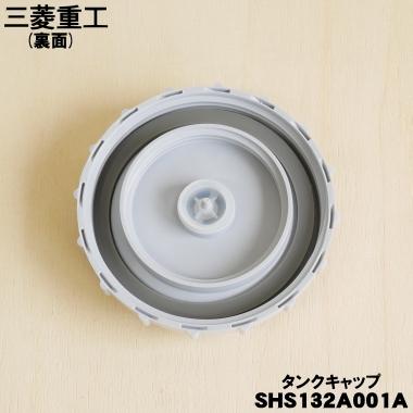 roomist SHS132A001A 三菱重工業 ビーバー 加湿器 用の タンクキャップ