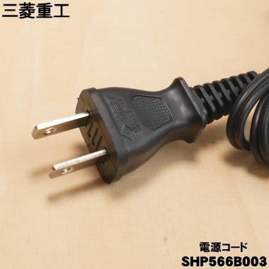 roomist SHP566B003 三菱重工業 ビーバー 加湿器 用の 電源コード