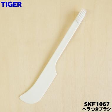 タイガー魔法瓶 【SKF1067】 マイコンフードプロセッサー へら タイガー魔法瓶 【SKF1067】 マイコンフードプロセッサー へら