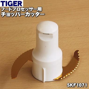 SKF1071 数量は多 再入荷/予約販売! タイガー 魔法瓶 フードプロセッサー TIGER チョッパーカッター 用の