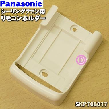 SKP708017 パナソニック シーリングファン 用の リモコンホルダー ★ Panasonic